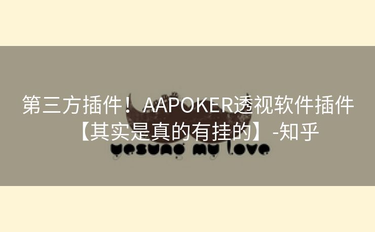 第三方插件！AAPOKER透视软件插件【其实是真的有挂的】-知乎