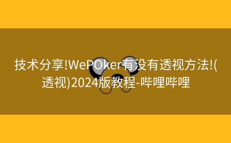 技术分享!WePOker有没有透视方法!(透视)2024版教程-哔哩哔哩