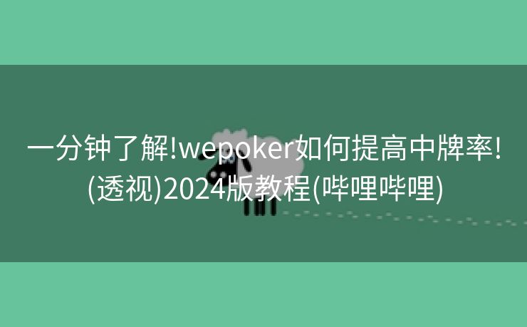 一分钟了解!wepoker如何提高中牌率!(透视)2024版教程(哔哩哔哩) 一分钟了解!wepoker如何提高中牌率!(透视)2024版教程(哔哩哔哩)