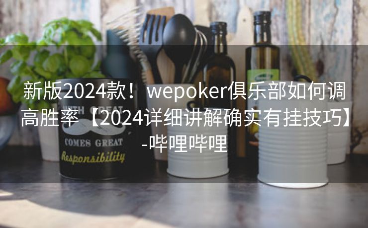 新版2024款!wepoker俱乐部如何调高胜率【2024详细讲解确实有挂技巧】-哔哩哔哩 新版2024款!wepoker俱乐部如何调高胜率【2024详细讲解确实有挂技巧】-哔哩哔哩