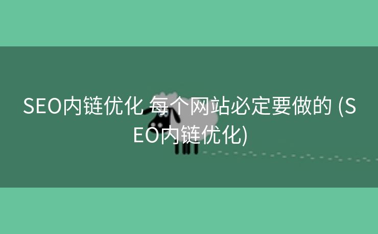 SEO内链优化 每个网站必定要做的 (SEO内链优化)