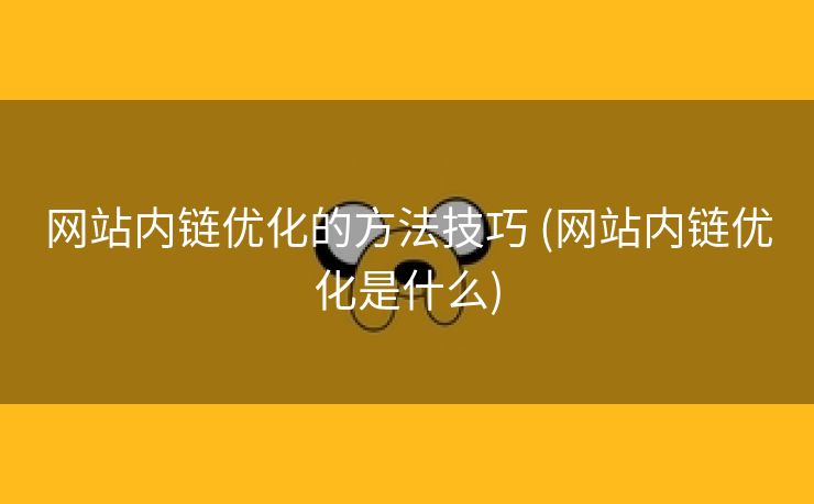 网站内链优化的方法技巧 (网站内链优化是什么)