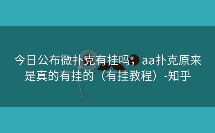 今日公布微扑克有挂吗,aa扑克原来是真的有挂的(有挂教程)-知乎 今日公布微扑克有挂吗,aa扑克原来是真的有挂的(有挂教程)-知乎