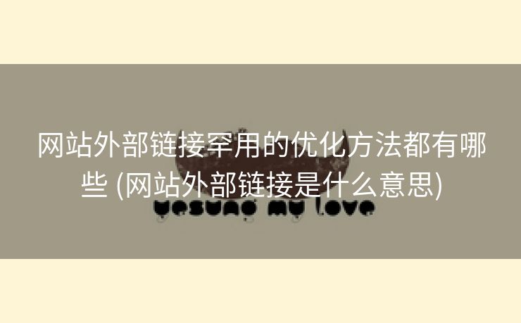网站外部链接罕用的优化方法都有哪些 (网站外部链接是什么意思)