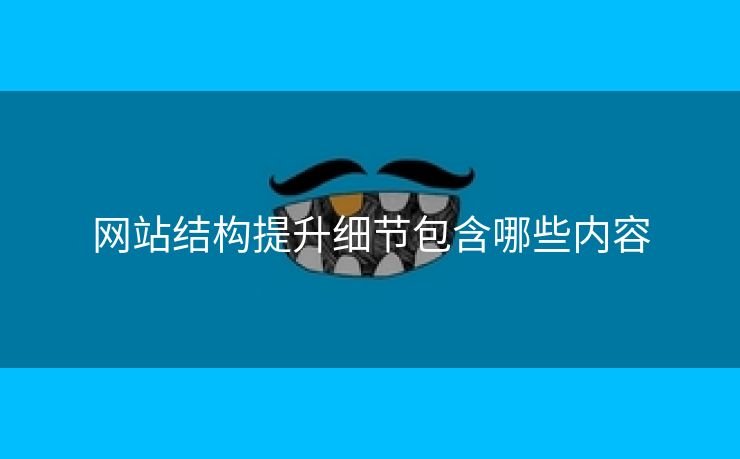 网站结构提升细节包含哪些内容