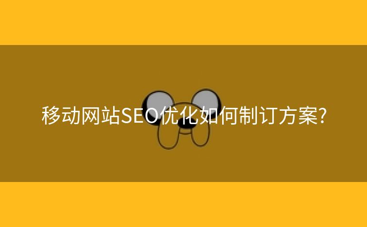 移动网站SEO优化如何制订方案?
