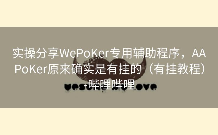 实操分享WePoKer专用辅助程序,AAPoKer原来确实是有挂的(有挂教程)-哔哩哔哩 实操分享WePoKer专用辅助程序,AAPoKer原来确实是有挂的(有挂教程)-哔哩哔哩