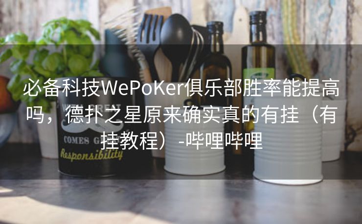 必备科技WePoKer俱乐部胜率能提高吗，德扑之星原来确实真的有挂（有挂教程）-哔哩哔哩