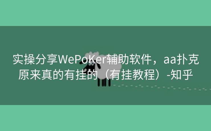 实操分享WePoKer辅助软件,aa扑克原来真的有挂的(有挂教程)-知乎 实操分享WePoKer辅助软件,aa扑克原来真的有挂的(有挂教程)-知乎