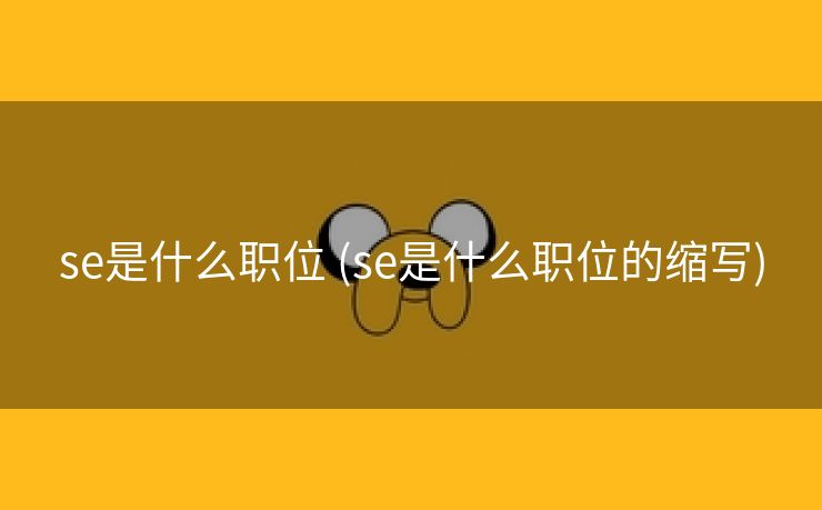 se是什么职位 (se是什么职位的缩写)