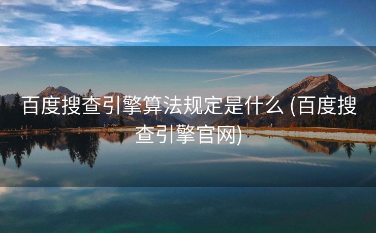 百度搜查引擎算法规定是什么 (百度搜查引擎官网)