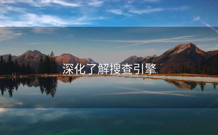 深化了解搜查引擎