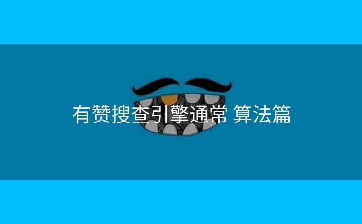 有赞搜查引擎通常 算法篇