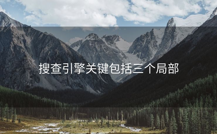 搜查引擎关键包括三个局部