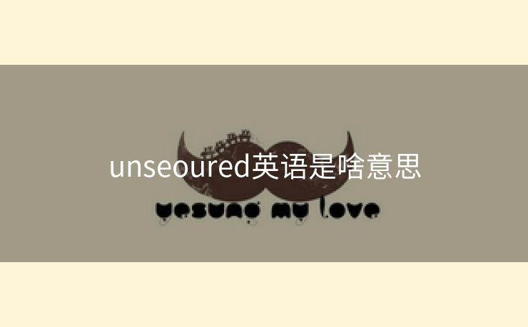 unseoured英语是啥意思