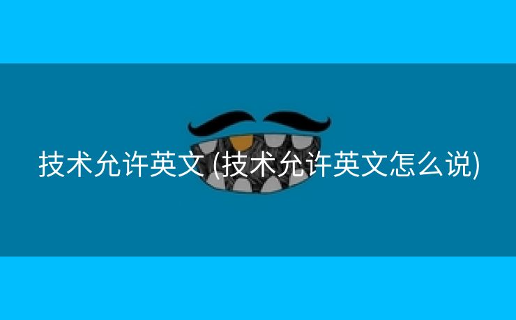 技术允许英文 (技术允许英文怎么说)