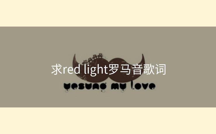 求red light罗马音歌词