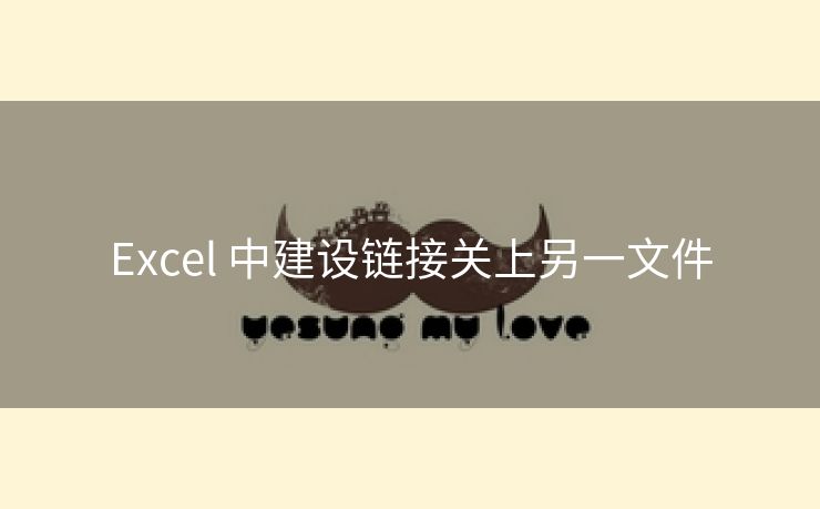Excel 中建设链接关上另一文件