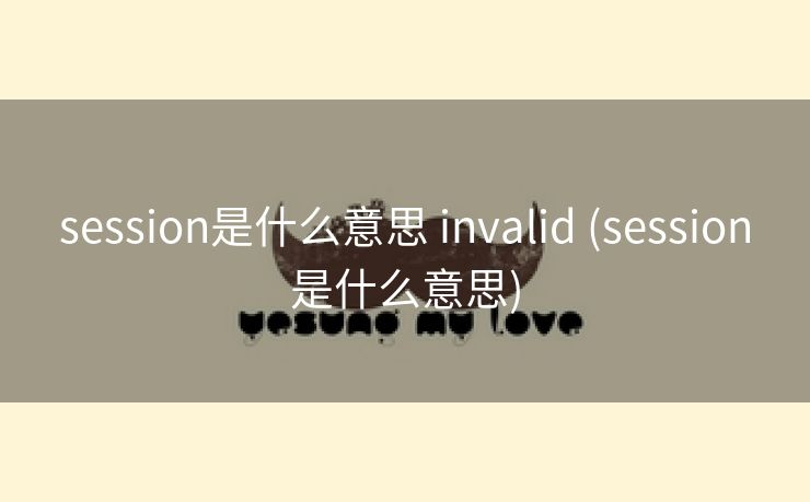 session是什么意思 invalid (session是什么意思)