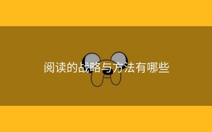 阅读的战略与方法有哪些