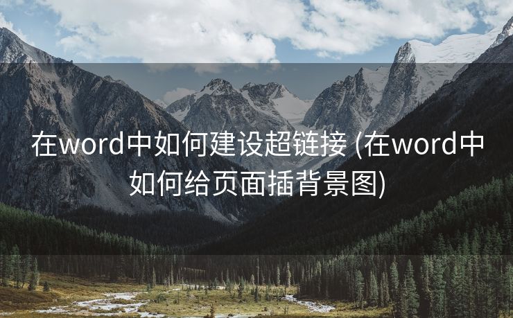 在word中如何建设超链接 (在word中如何给页面插背景图)