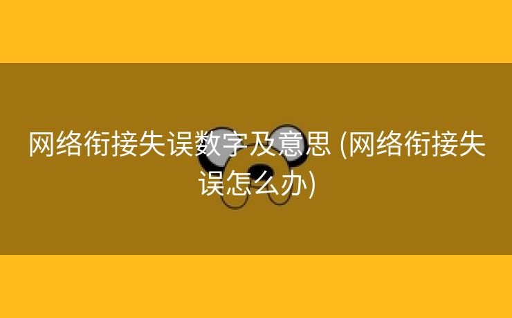 网络衔接失误数字及意思 (网络衔接失误怎么办)