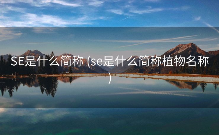SE是什么简称 (se是什么简称植物名称)