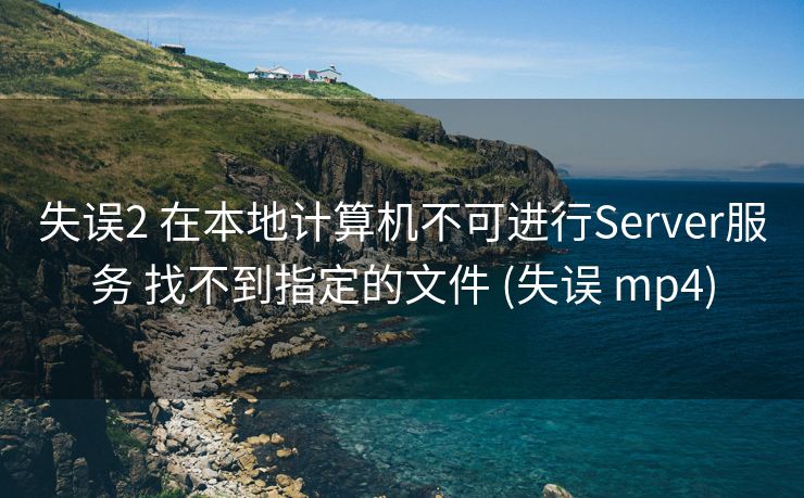 失误2 在本地计算机不可进行Server服务 找不到指定的文件 (失误 mp4)