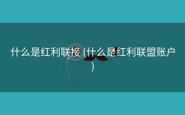 什么是红利联接 (什么是红利联盟账户)