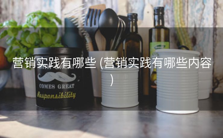 营销实践有哪些 (营销实践有哪些内容)
