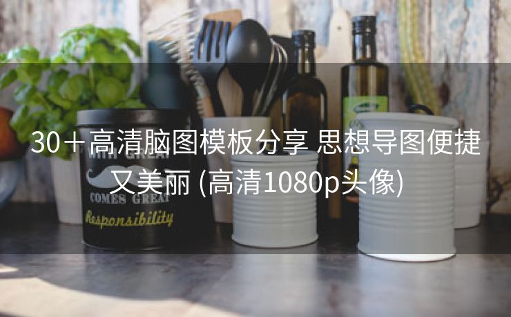 30＋高清脑图模板分享 思想导图便捷又美丽 (高清1080p头像)