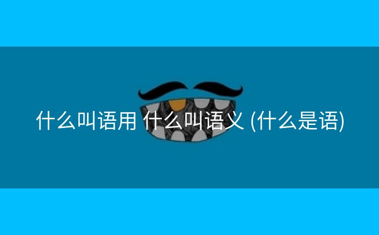 什么叫语用 什么叫语义 (什么是语)