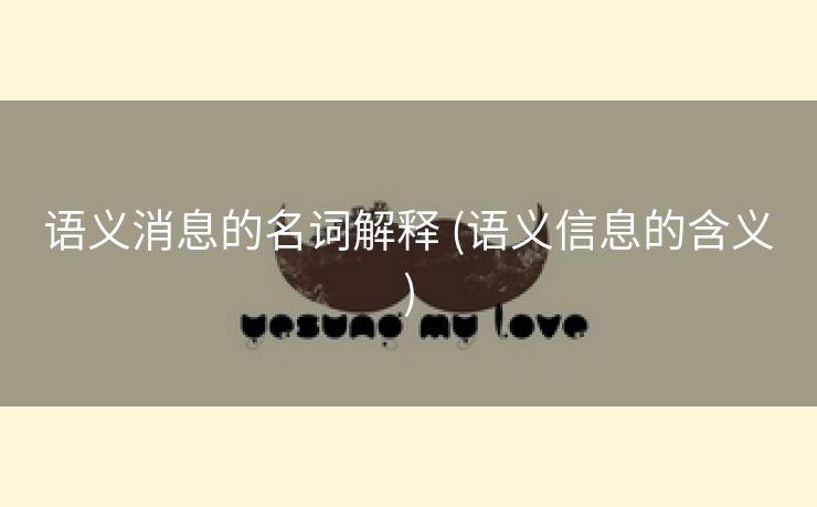语义消息的名词解释 (语义信息的含义)