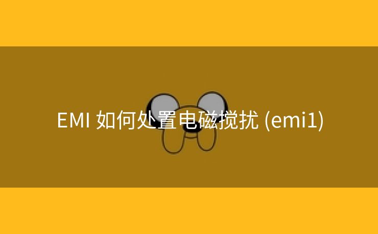 EMI 如何处置电磁搅扰 (emi1)