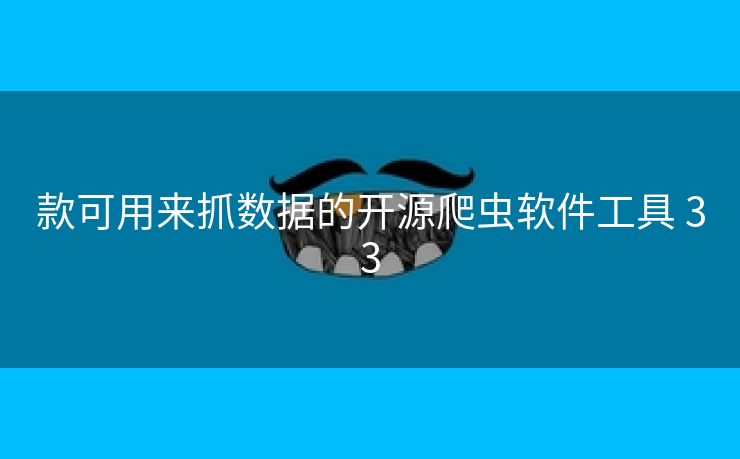 款可用来抓数据的开源爬虫软件工具 33