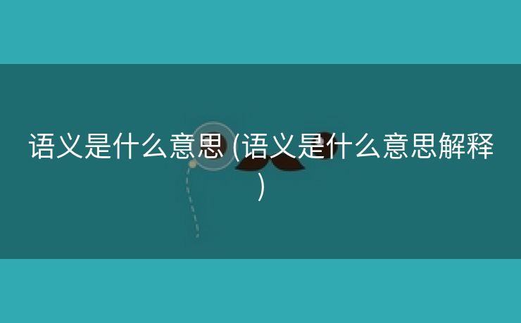 语义是什么意思 (语义是什么意思解释)
