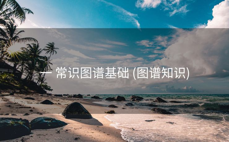 一 常识图谱基础 (图谱知识)