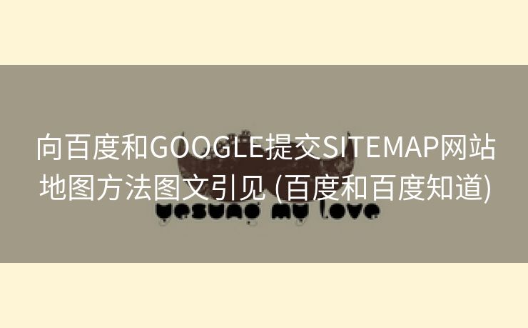 向百度和GOOGLE提交SITEMAP网站地图方法图文引见 (百度和百度知道)
