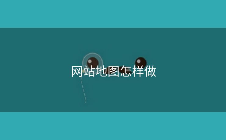 网站地图怎样做