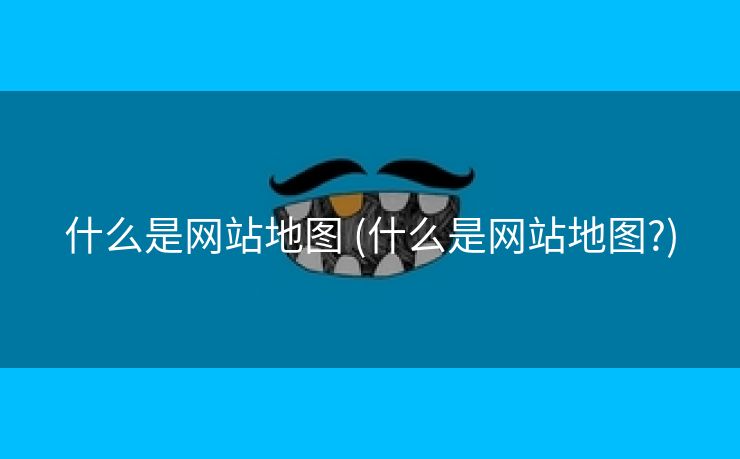 什么是网站地图 (什么是网站地图?)
