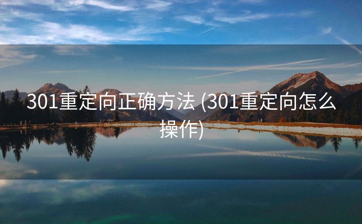 301重定向正确方法 (301重定向怎么操作)