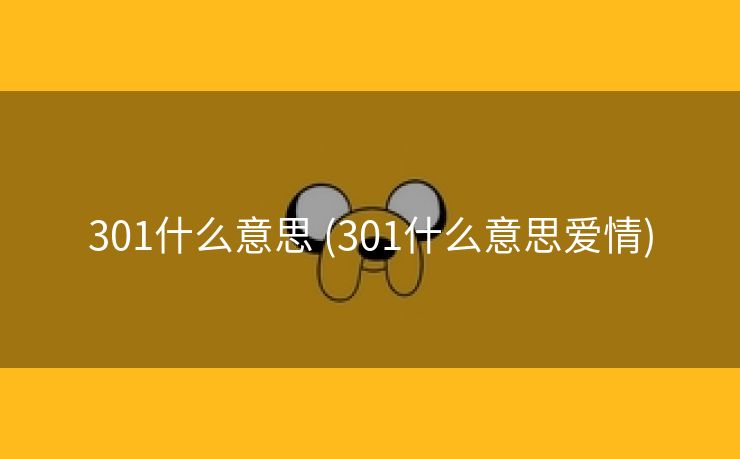 301什么意思 (301什么意思爱情)