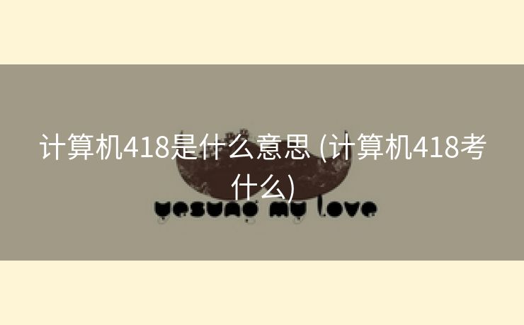 计算机418是什么意思 (计算机418考什么)