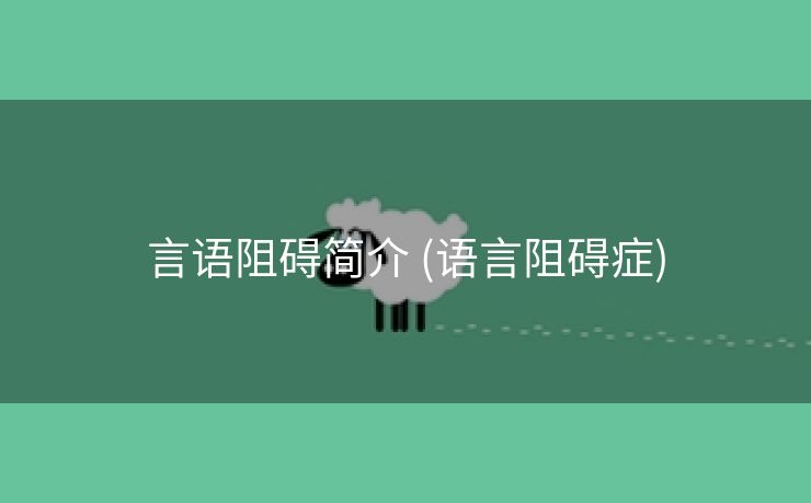 言语阻碍简介 (语言阻碍症)