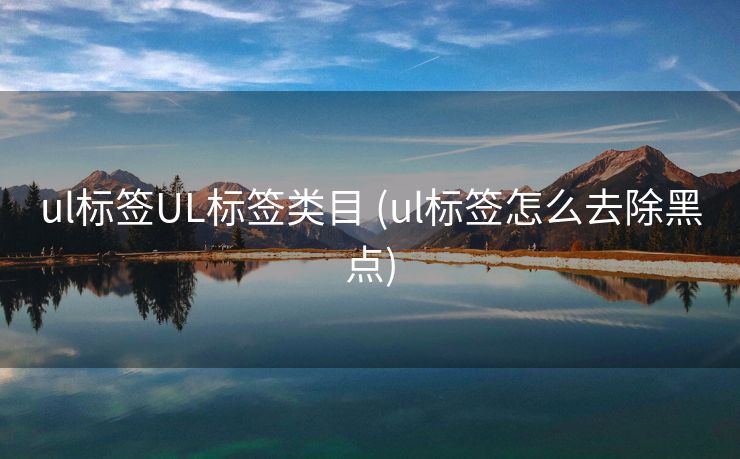 ul标签UL标签类目 (ul标签怎么去除黑点)