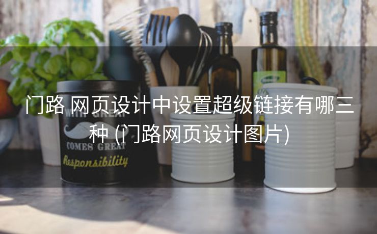 门路 网页设计中设置超级链接有哪三种 (门路网页设计图片)