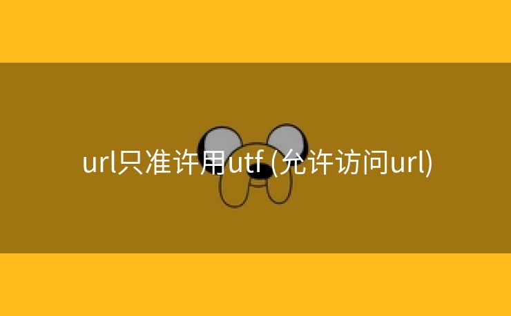 url只准许用utf (允许访问url)