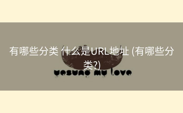 有哪些分类 什么是URL地址 (有哪些分类?)