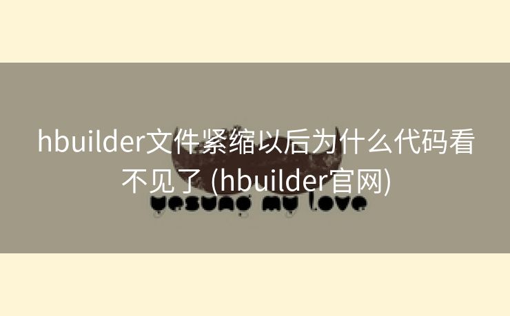 hbuilder文件紧缩以后为什么代码看不见了 (hbuilder官网)