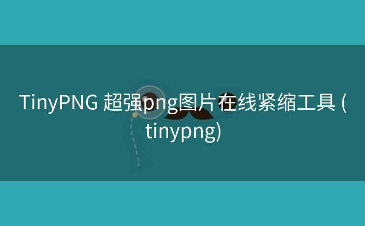 TinyPNG 超强png图片在线紧缩工具 (tinypng)